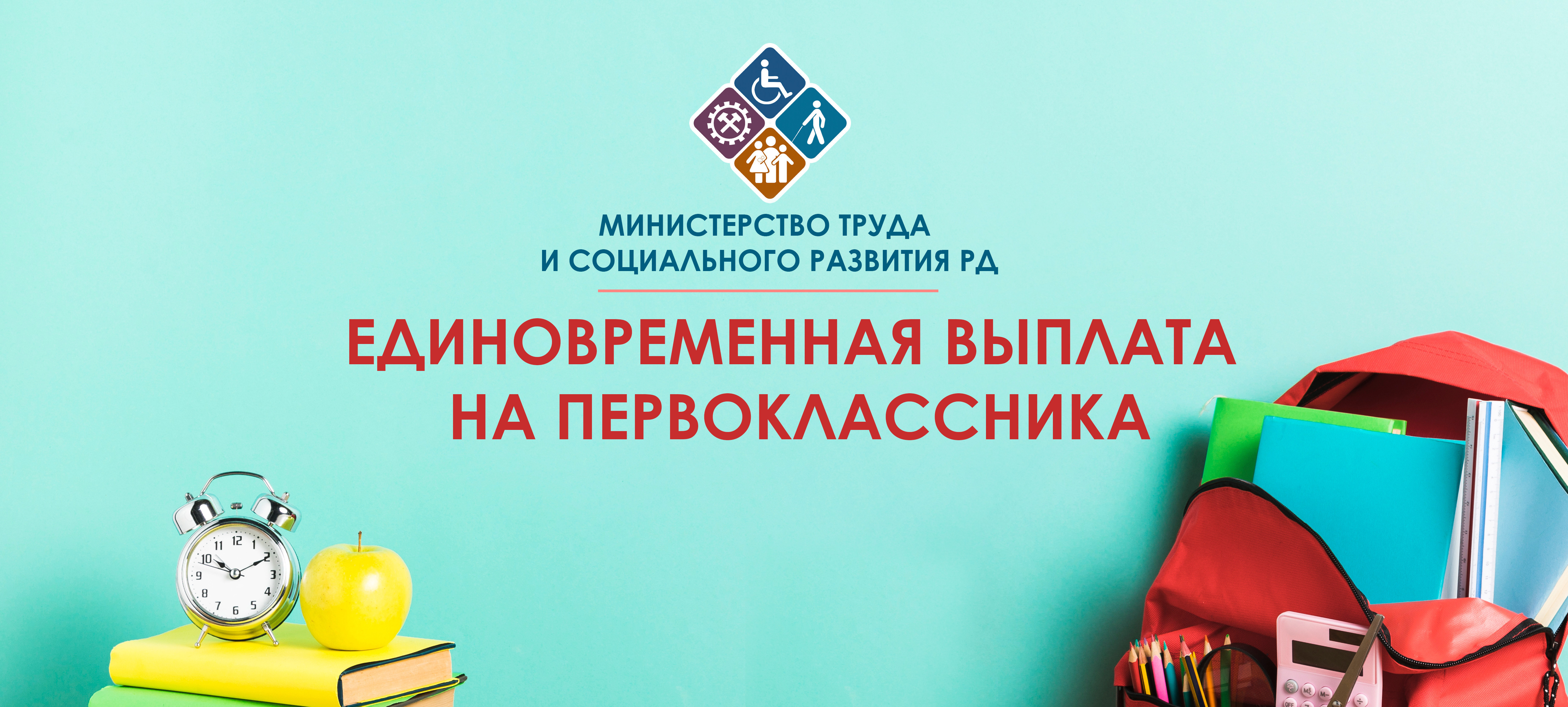 Разъяснения Минтруда РД по назначению единовременной выплаты на детей, поступающих в первый класс из многодетных малообеспеченных семей